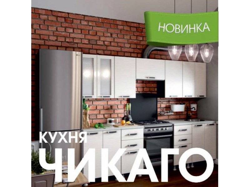 модульная кухня чикаго в Курске